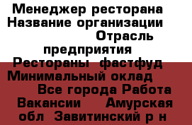 Менеджер ресторана › Название организации ­ Burger King › Отрасль предприятия ­ Рестораны, фастфуд › Минимальный оклад ­ 28 000 - Все города Работа » Вакансии   . Амурская обл.,Завитинский р-н